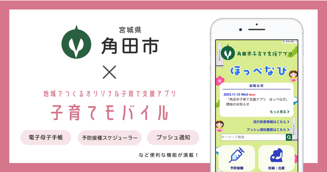 ミラボ、宮城県 角田市で子育て支援アプリ「角田市子育て支援アプリ ほっぺなび」提供開始