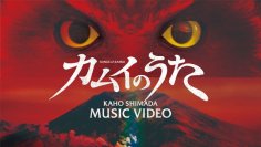 映画「カムイのうた」主題歌ミュージックビデオが公開！