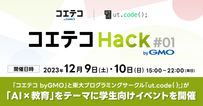 「コエテコ byGMO」と東大プログラミングサークル「ut.code();」が「AI×教育」をテーマに学生向けイベントを開催【GMOメディア】