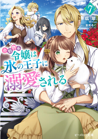 【CV：和氣あず未×福山潤】『小動物系令嬢は氷の王子に溺愛される』原作小説７巻＆コミックス４巻の同月発売に際し、連動ボイスフェアを開催！