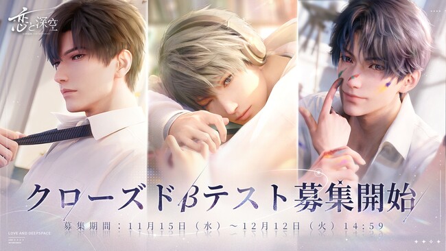 全世界事前登録数500万突破！君のリアルに届ける恋愛シミュレーションゲーム『恋と深空』CBT実施決定、参加者募集を開始！小林裕介さん、佐藤拓也さん、立花慎之介さんら豪華声優陣が出演、キャラ映像も公開