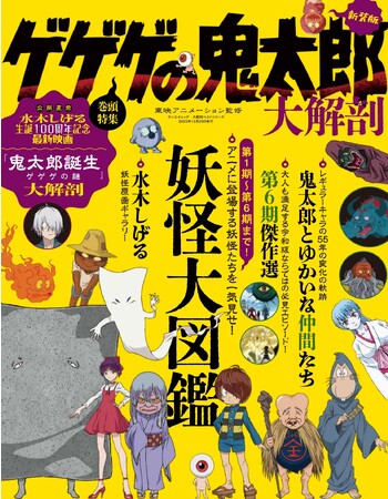 映画「鬼太郎誕生 ゲゲゲの謎」公開記念！『大解剖ベストシリーズ　ゲゲゲの鬼太郎大解剖』は2023年11月15日発売!!