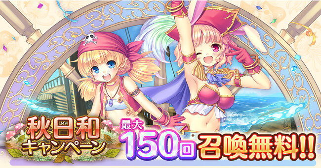 AUGUST×DMM GAMES『あいりすミスティリア！』秋日和キャンペーン開催！！イベント『ウサっとパイレーツ！　南海アイドルの野望』も開催中！！