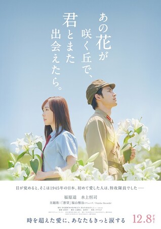 映画とタイアップイベントを開催　映画「あの花が咲く丘で、君とまた出会えたら。」×HANA・BIYORI