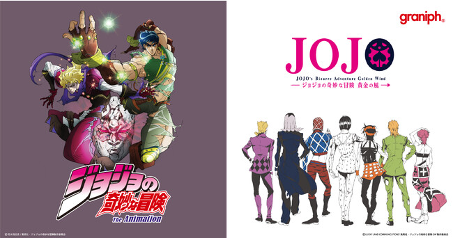 アニメ『ジョジョの奇妙な冒険』とグラニフとのコラボレーションアイテムが登場！2023年11月28日(火)より販売開始。