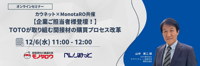 カウネット×モノタロウ　間接材の購買プロセス改革についてTOTOの山中氏を迎えたWEBセミナーを2023年12月6日に開催