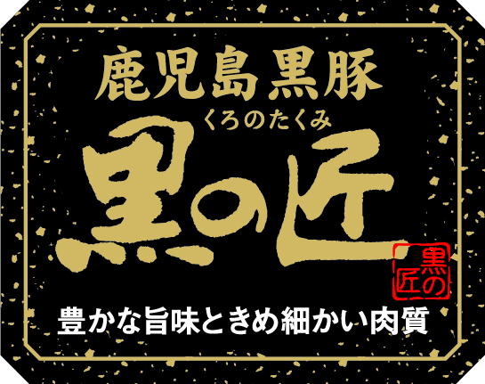 鹿児島黒豚「黒の匠(R)」がジャパン・フード・セレクションの最高賞「グランプリ」を受賞