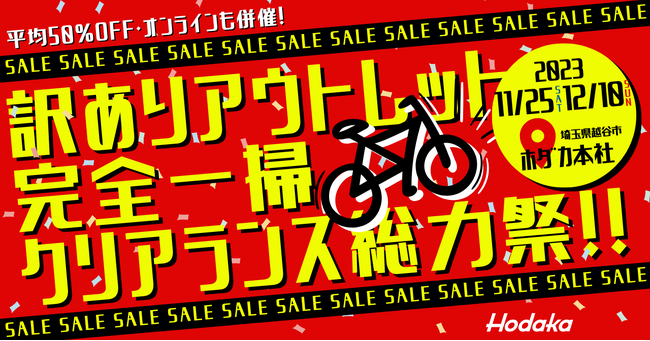 半期に一度の自転車アウトレットセール 2023年11～12月に開催！ ワケありアウトレットが決算価格！直営オンラインでは年末まで特大セール！
