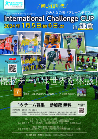 インターナショナルチャレンジカップ in 鎌倉開催！子どもたちの世界への挑戦を全試合AIカメラで記録・応援します！