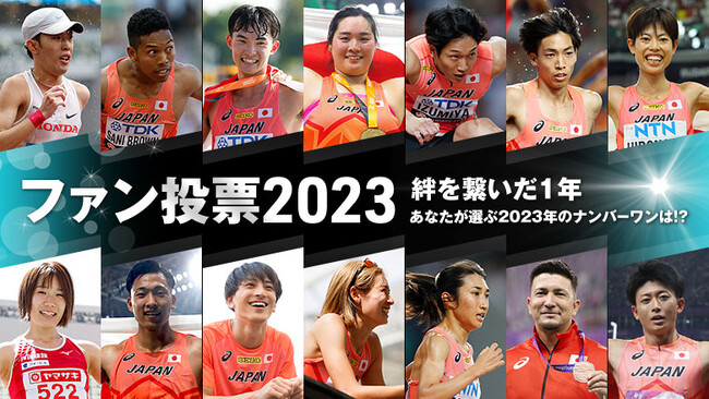 【JAAFファン投票2023】～絆を繋いだ1年～あなたが選ぶ2023年のナンバーワンは！？
