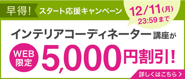 【ユーキャン】インテリアコーディネーター講座がWEB限定5,000円割引！「早得！スタート応援キャンペーン」を開始！