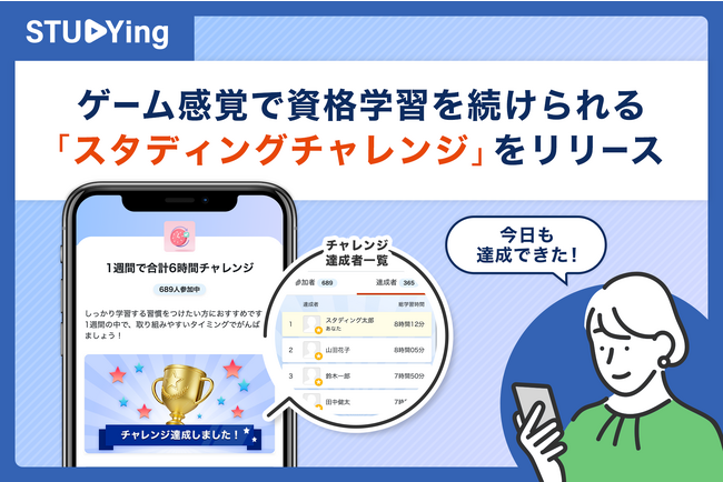 スタディング、ゲーム感覚で資格学習を続けられる新機能「スタディング チャレンジ」をリリース