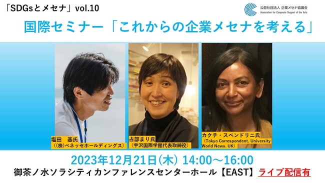 国際セミナー開催「これからの企業メセナを考える」