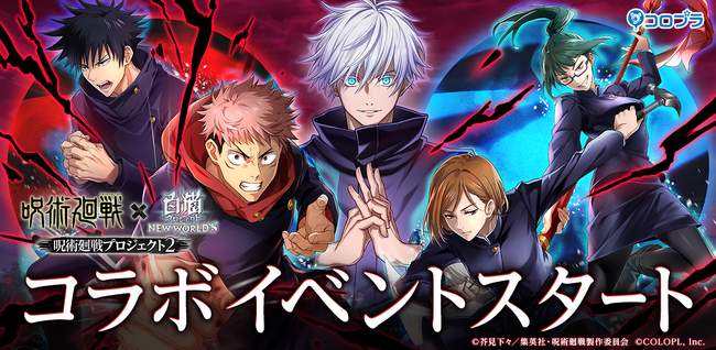 『白猫プロジェクト NEW WORLD'S』と『呪術廻戦』のコラボイベント第2弾がスタート!