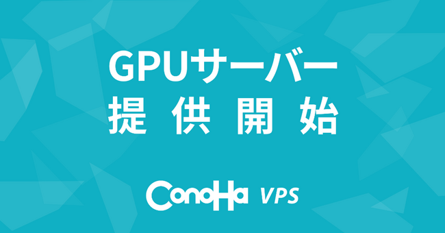 NVIDIA社最新GPU「NVIDIA H100 / NVIDIA L4」搭載のGPUサーバーを『ConoHa VPS』で国内初提供開始【GMOインターネットグループ】