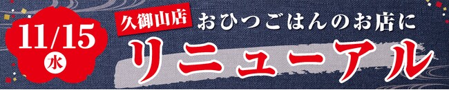 イオンイーハート イオンモール久御山店『おひつごはん四六時中』11月15日（水）リニューアルオープン！
