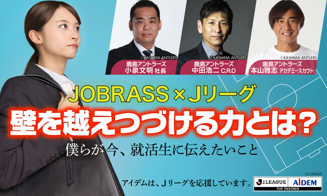 JOBRASS×Ｊリーグ就活生のための特別オンラインセミナー「壁を越えつづける力とは？」開催～鹿島アントラーズから小泉文明氏と中田浩二氏、本山雅志氏を特別ゲストに迎えます～