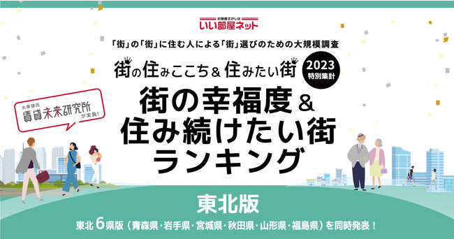 いい部屋ネット「街の幸福度 ＆ 住み続けたい街ランキング２０２３<宮城県版＞」（街の住みここちランキング特別集計）発表