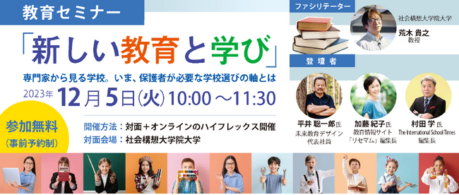 教育セミナー「新しい教育と学び」～専門家から見る学校。いま、保護者が必要な学校選びの軸とは～を12月5日（火）対面＋オンラインのハイフレックスで開催