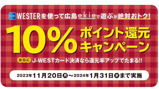 広島で遊ぶが絶対おトク！　WESTERポイント10%ポイント還元キャンペーンを実施します
