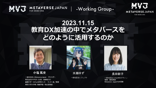 一般社団法人Metaverse Japan「教育ワーキンググループ」発足のお知らせ