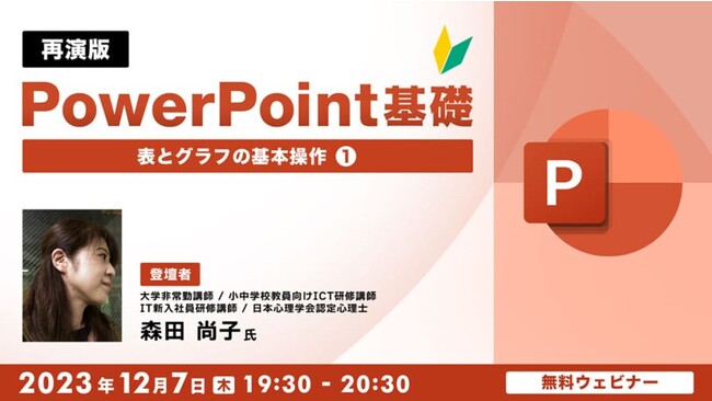 【再演】パワポの表とグラフの基本操作を学ぶ！12/7（木）無料セミナー「全10回で学ぶ PowerPoint基礎 Vol.7」