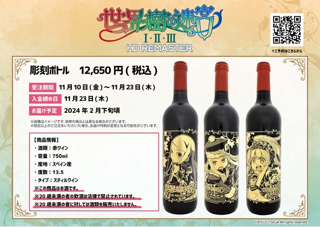 『世界樹の迷宮I・II・III HD REMASTER』彫刻ボトル（赤ワイン）がeeo Store（通販）で11月10日から受注販売中!!