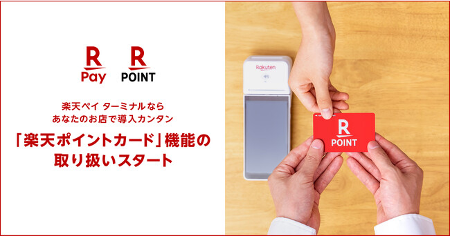 「楽天ペイ（実店舗決済）」、「楽天ペイ ターミナル」にて「楽天ポイントカード」機能の取り扱いを開始