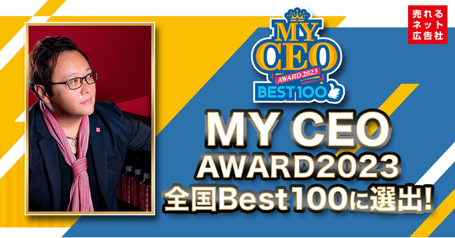 売れるネット広告社代表取締役社長CEO 加藤公一レオが『2023年Z世代の“推し社長” 全国BEST100』に選出されました！