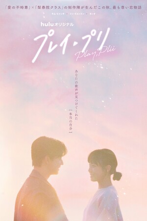 Hulu初のオリジナル韓国ドラマ「プレイ・プリ」 60秒予告&新ビジュアルが解禁