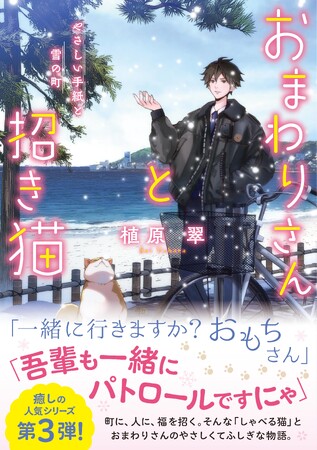 疲れた心をほっと癒してくれる大人気「あやかしファンタジー」シリーズ、待望の第3弾！『おまわりさんと招き猫 やさしい手紙と雪の町』発売！