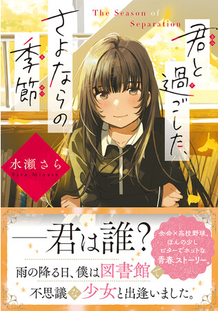 図書館での出会いから始まる感動の青春ストーリー。水瀬さら先生ファン必読の新作、ことのは文庫『君と過ごした、さよならの季節』発売