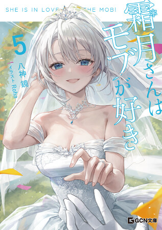 最高のハッピーエンドはもちろんーー？実はデレ甘な美少女との超純愛ラブコメ、堂々のフィナーレ！GCN文庫『霜月さんはモブが好き 5』発売