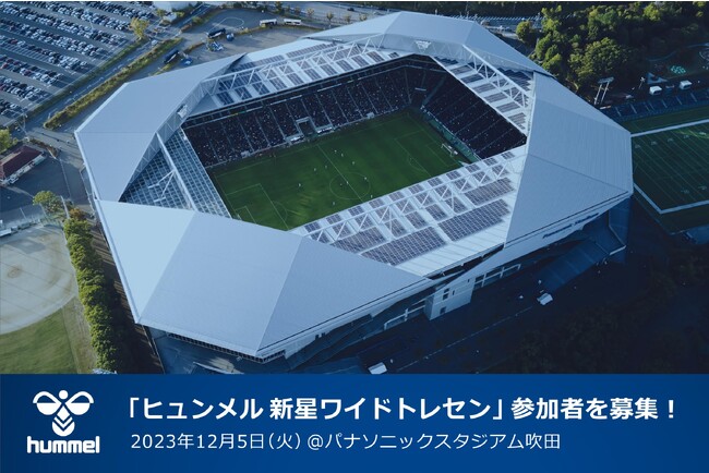 パナスタで開催!「ヒュンメル 新星ワイドトレセン」の参加者を募集!