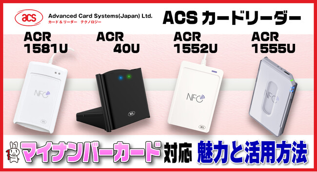 個人情報のセキュアなアクセス手段　マイナンバーカード用NFCカードリーダー