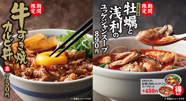 【焼きたてのかるび】11月21日(火)より冬期間限定で「牛すき焼カルビ丼」と「牡蠣と浅利のユッケジャンスープ」を販売開始