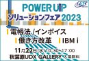 POWER UPソリューションフェア 2023　2