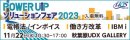 POWER UPソリューションフェア 2023　3