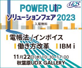 POWER UPソリューションフェア 2023　1