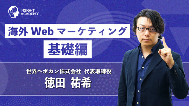 【グローバル研修/海外赴任前研修】「海外Webマーケティング 基礎編」をリリース～グローバル人材育成特化型eラーニングINSIGHT ACADEMY～