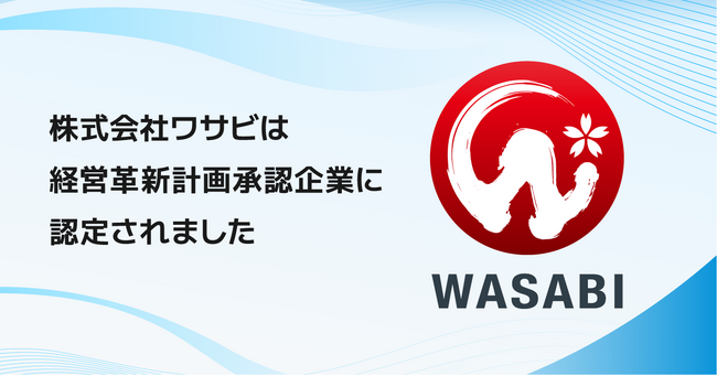株式会社ワサビは、2023年11月、大阪府の「経営革新計画承認企業」に認定されました