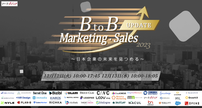 マーケメディア主催「BtoB Marketing・Sales UPDATE 2023～日本企業の未来を見つめる～」にBiziblが登壇