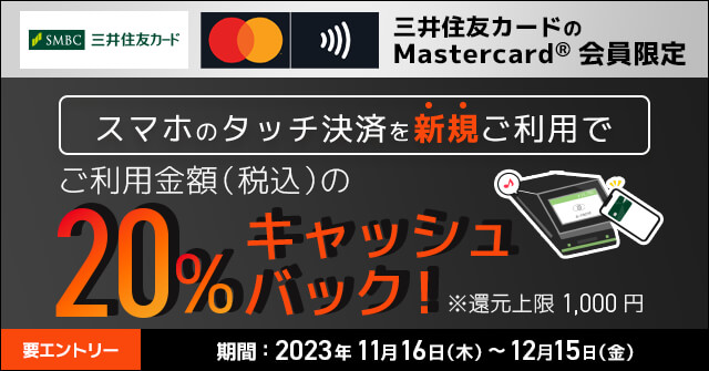 三井住友カード、「Mastercard(R)限定！スマホのタッチ決済を初めて使うとご利用金額の20%キャッシュバック！」キャンペーンを実施