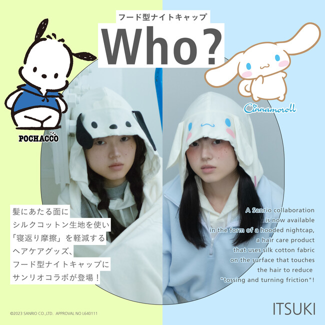 シナモロール・ポチャッコ になりきって、髪を美しくする…！ シナモロール・ポチャッココラボフード型ナイトキャップが登場
