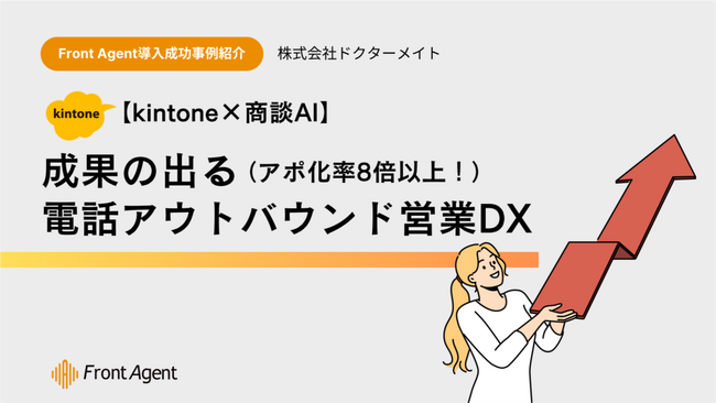 【kintone×商談AI】成果の出る電話アウトバウンド営業DXに関するホワイトペーパーを無料公開