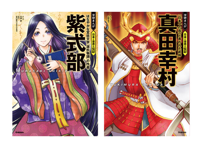 今、改めて注目される『紫式部』『真田幸村』の伝記を、まんがで楽しく読もう！　「学研まんが　日本と世界の伝記」シリーズ２冊同時発売！！