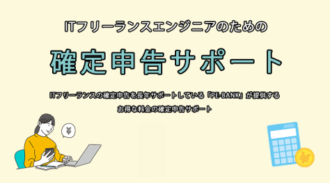 おまかせしたい項目を「選べる」PE-BANK 確定申告サポート全てのITフリーランスが利用可能に！～「インボイス制度」導入で変更の多い消費税の申告もサポート～