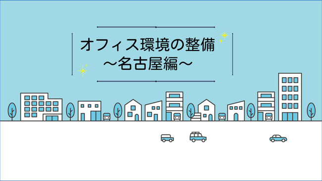 名古屋支社のオフィス環境を整備