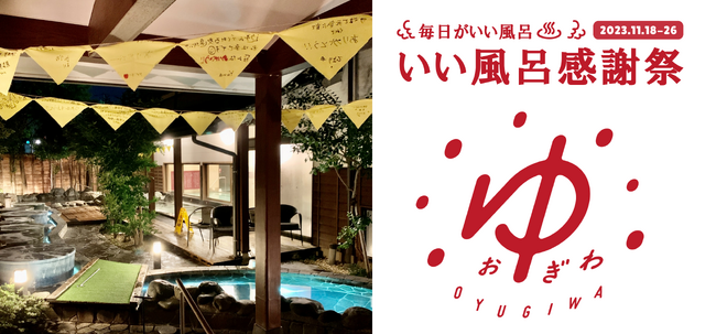 OYUGIWA 海老名・浜松市野で「いい風呂の日」記念　毎日がいい風呂な「いい風呂感謝祭」を11月18日（土）～26日（日）開催