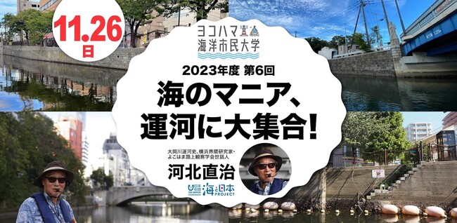 ヨコハマ海洋市民大学2023年度 第6回講座「海のマニア、運河に大集合！」を開催いたします